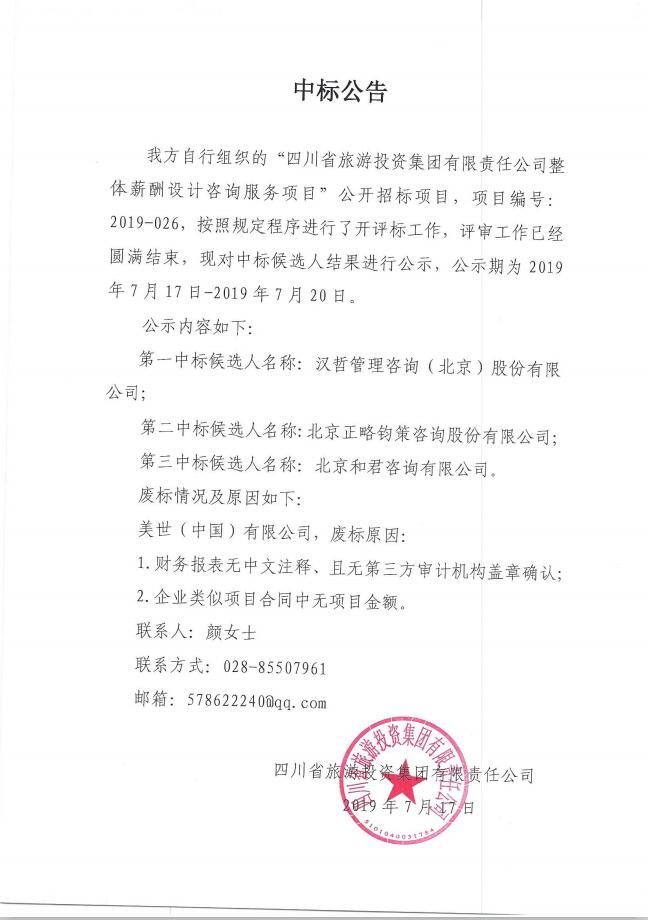 菲律宾亚星公司关于整体薪酬体系设计咨询服务项目的中标公告