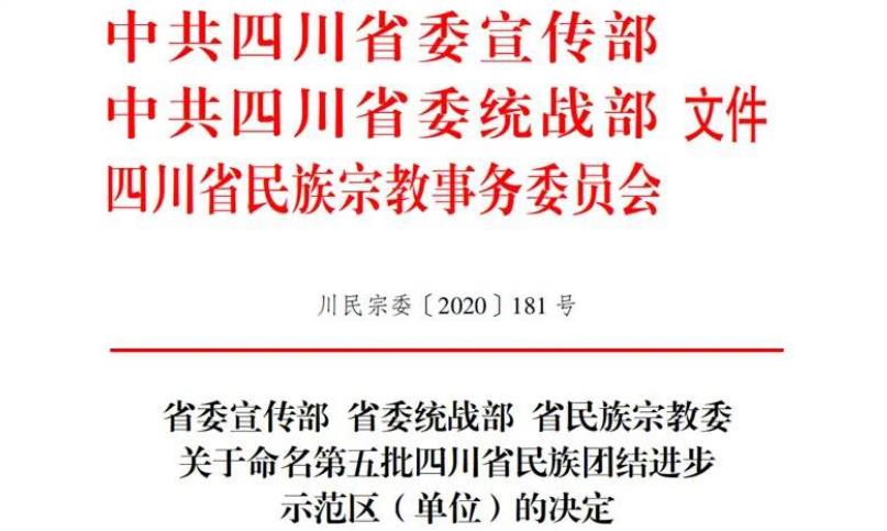 菲律宾亚星公司集团对口帮扶麻格同村获评“四川省民族团结进步示范村”