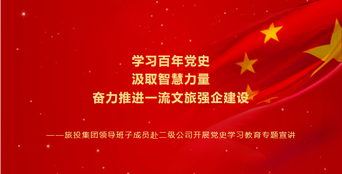 七一特辑 | 菲律宾亚星公司集团领导班子成员赴二级公司开展党史学习教育专题宣讲