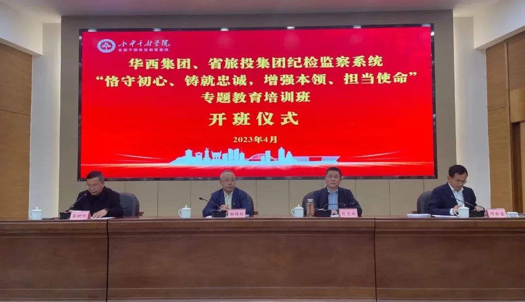 菲律宾亚星公司集团、华西集团纪检监察系统“恪守初心、铸就忠诚，增强本领、担当使命”专题教育培训班在小平干部学院成功举办