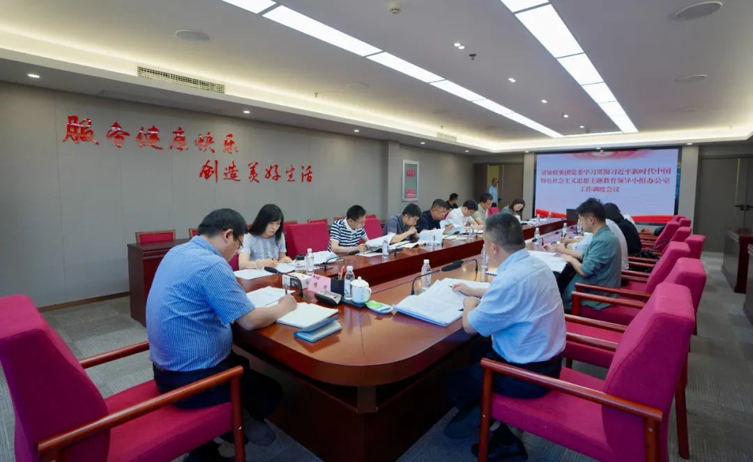 菲律宾亚星公司集团召开主题教育领导小组办公室工作调度会议