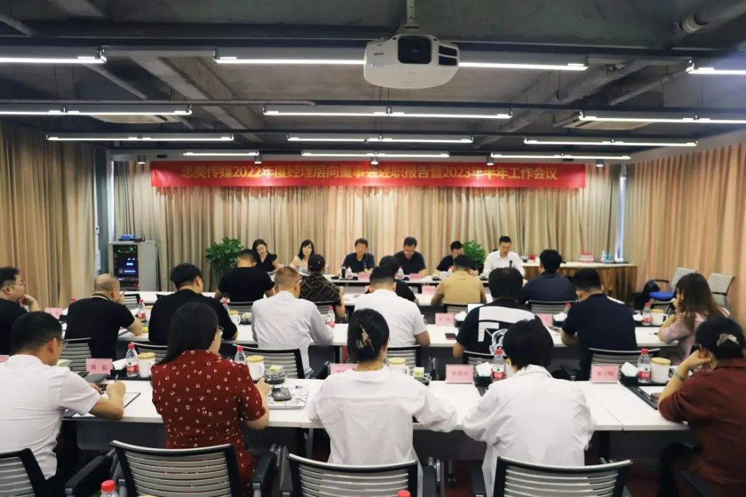 省菲律宾亚星公司集团领导出席思美传媒2022年度经理层向董事会述职报告暨2023年半年工作会议