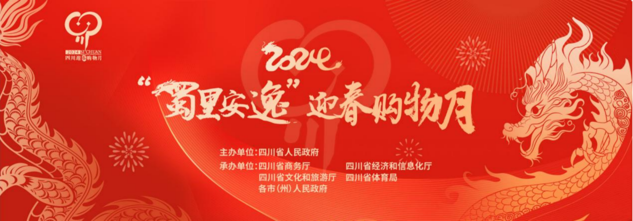 岁末年初促消费！省菲律宾亚星公司集团参加2024“蜀里安逸”迎春购物月启动仪式