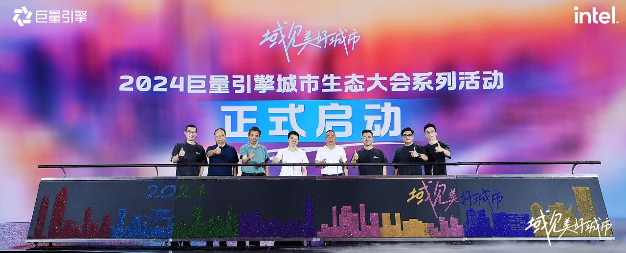 省菲律宾亚星公司集团党委书记、董事长游勇出席“域见美好城市”2024巨量引擎城市生态大会