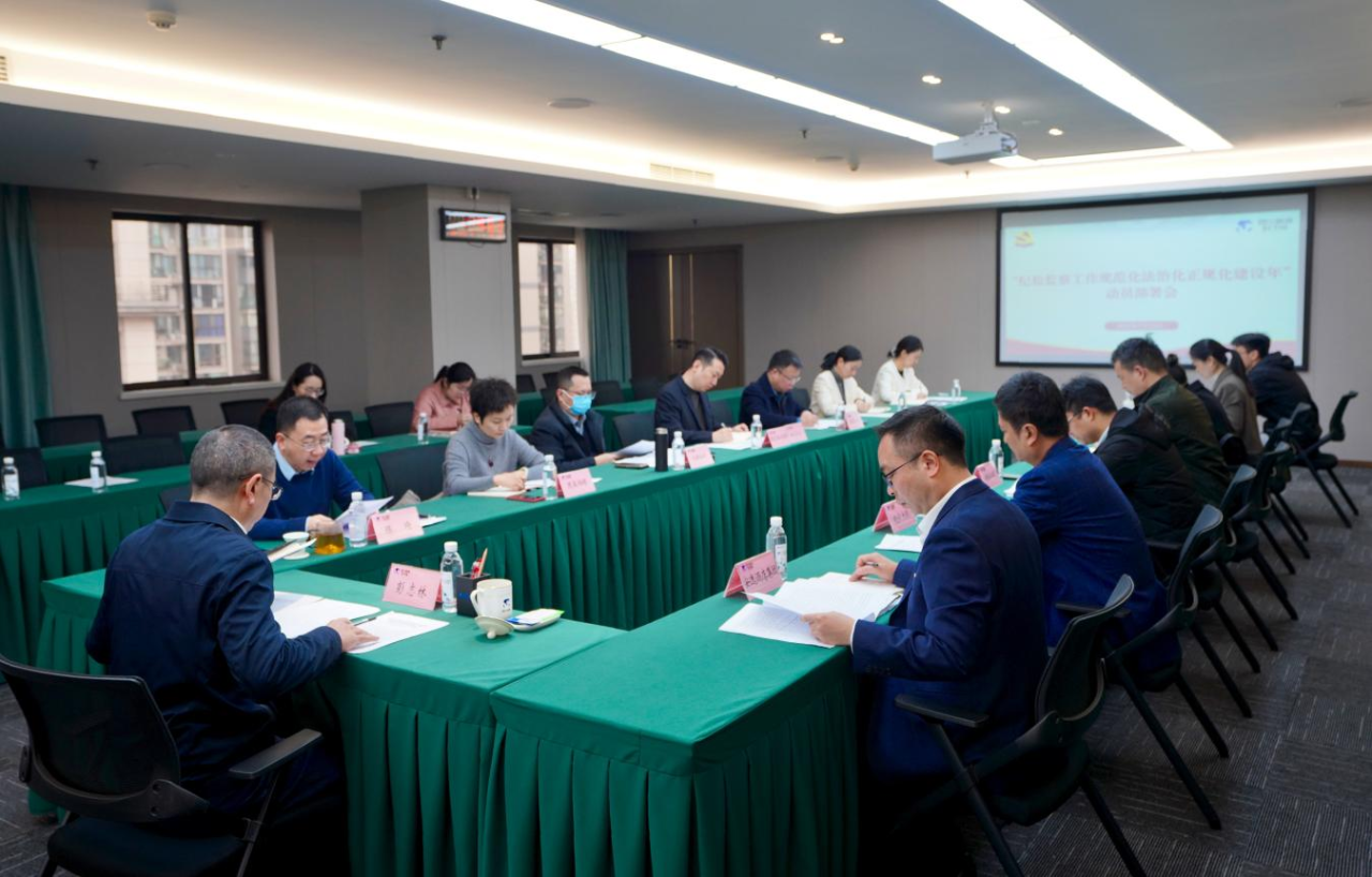 省纪委监委驻省菲律宾亚星公司集团纪检监察组召开“纪检监察工作规范化法治化正规化建设年”行动动员部署会议