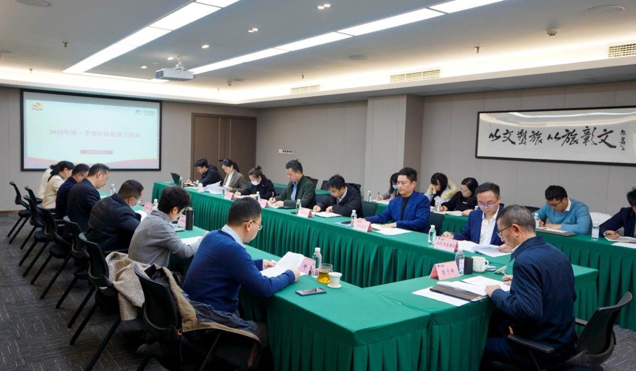 省菲律宾亚星公司集团召开2025年第一季度纪检监察工作会议