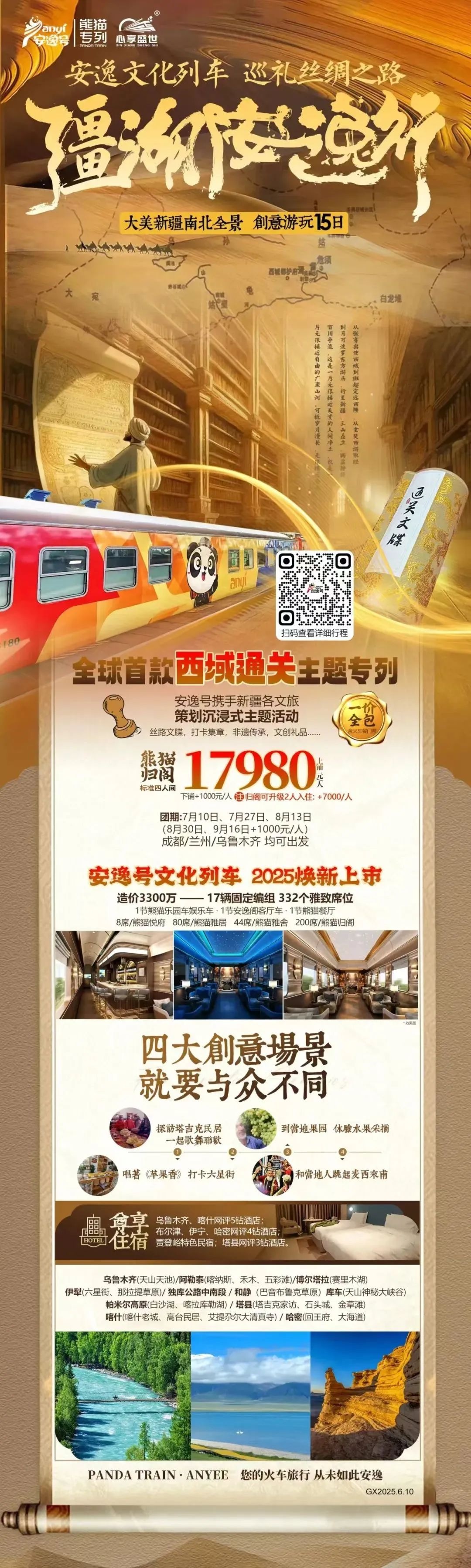 “安逸号”熊猫专列升级焕新，“疆湖安逸行”开启新疆全景环线之旅！