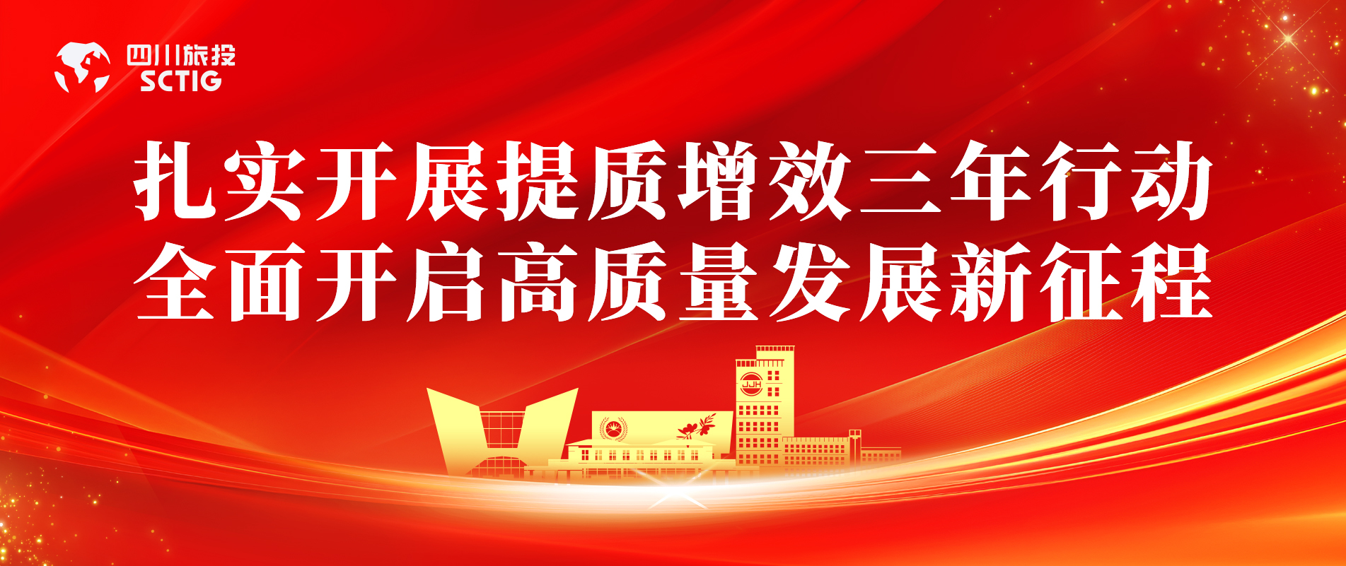 提质增效三年行动 | 锦江宾馆全面启动提质增效三年行动，以双轮驱动赋能高质量发展