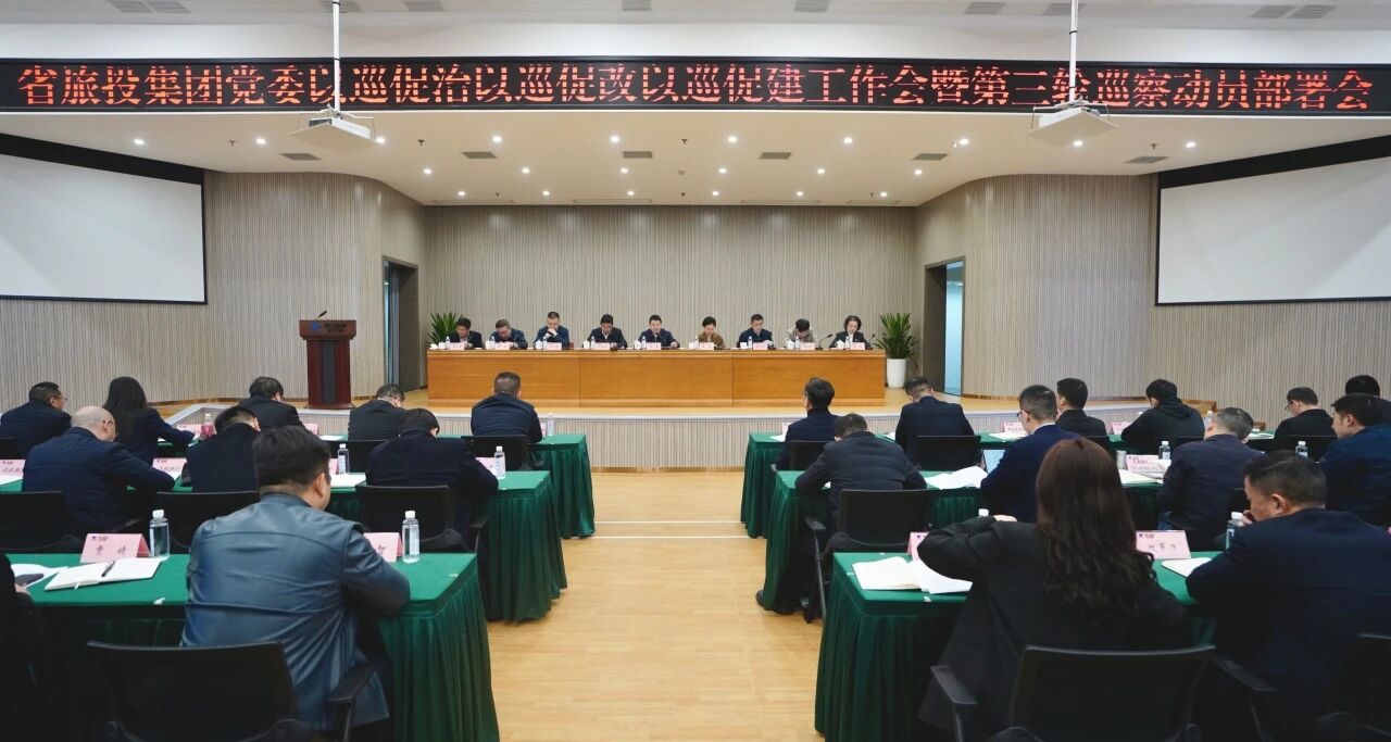 省菲律宾亚星公司集团召开“以巡促治以巡促改以巡促建”工作会暨第三轮巡察动员部署会