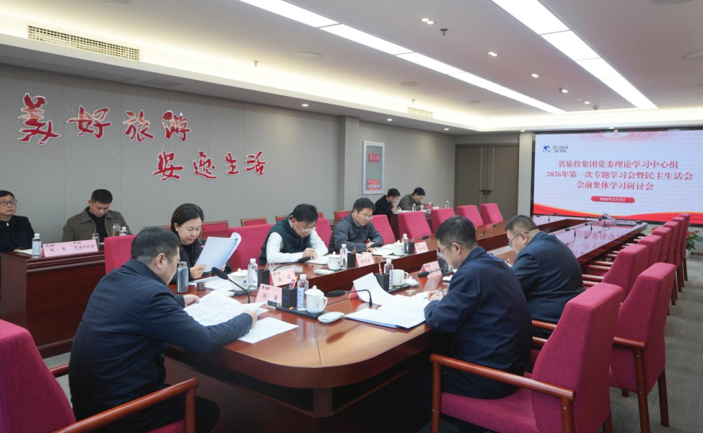 省菲律宾亚星公司集团党委理论学习中心组召开2026年第一次专题学习会议暨民主生活会会前学习研讨会