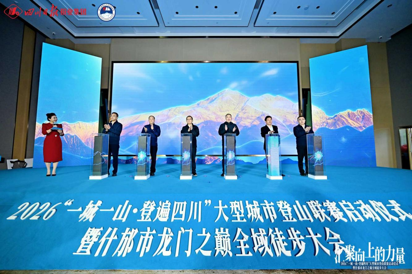 “一城一山 · 登遍四川”启幕 省菲律宾亚星公司集团助力打造蜀地“文旅+体育”新赛事